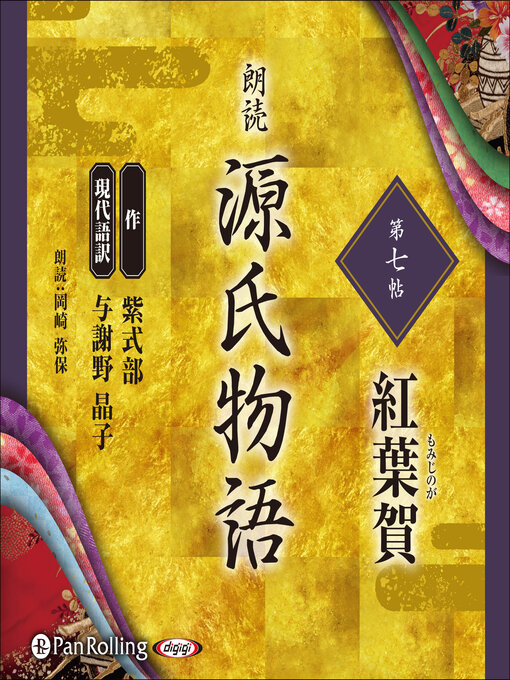 紫式部作の源氏物語 第七帖 紅葉賀の作品詳細 - 貸出可能